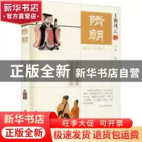 正版 王朝风云:隋朝 李楠 中国文史出版社 9787520522588 书籍