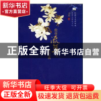 正版 假使流年不忍离 子若著 中国文联出版社 9787505997578 书籍