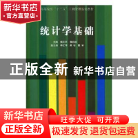 正版 统计学基础 魏庆华 经济管理出版社 9787509660959 书籍