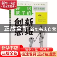 正版 该给孩子的创新思维 刘炯朗 朝华出版社 9787505446915 书籍
