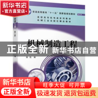 正版 机械制造工程 吴拓 机械工业出版社 9787111669906 书籍