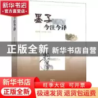 正版 墨子今注今译 谭家健 商务印书馆 9787100047241 书籍
