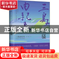 正版 潮骚(精) (日)三岛由纪夫 哈尔滨出版社 9787548456759 书籍