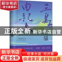 正版 潮骚(精) (日)三岛由纪夫 哈尔滨出版社 9787548456759 书籍