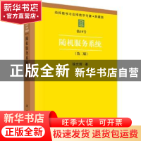 正版 随机服务系统 徐光辉 科学出版社 9787030004093 书籍