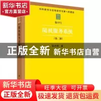正版 随机服务系统 徐光辉 科学出版社 9787030004093 书籍