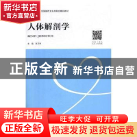 正版 人体解剖学 李卫东主编 中南大学出版社 9787548731887 书籍
