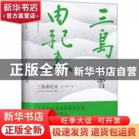 正版 春雪(精) (日)三岛由纪夫 哈尔滨出版社 9787548456742 书籍