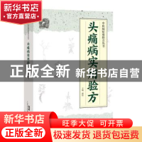 正版 头痛病实用验方 谢炜 广东科技出版社 9787535971173 书籍