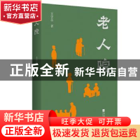 正版 老人院(精) 王学芯 江苏凤凰文艺出版社 9787559452276 书籍