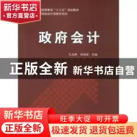 正版 政府会计 孔为民, 科学出版社 9787030556714 书籍