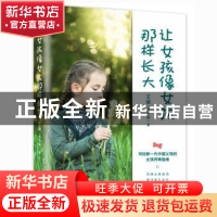 正版 让女孩像女孩那样长大 王丽 现代出版社 9787514376777 书籍