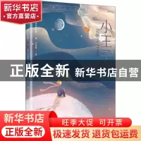 正版 小王子 (法)圣埃克苏佩里 天地出版社 9787545559484 书籍