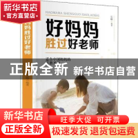 正版 好妈妈胜过好老师 弘峰 吉林文史出版社 9787547261408 书籍