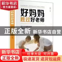 正版 好妈妈胜过好老师 弘峰 吉林文史出版社 9787547261408 书籍