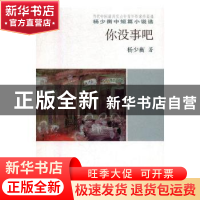 正版 你没事吧 杨少衡著 中国言实出版社 9787517120179 书籍
