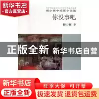 正版 你没事吧 杨少衡著 中国言实出版社 9787517120179 书籍