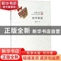 正版 经学常谈 屈守元 北京出版社 9787200115499 书籍