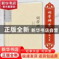 正版 词学研究 任中敏著 凤凰出版社 9787550618923 书籍