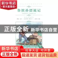 正版 鲁滨孙漂流记 丹尼尔·笛福 青岛出版社 9787555275152 书籍