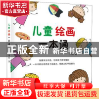 正版 儿童绘画一本通 刘霞 山西人民出版社 9787203110385 书籍