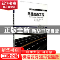正版 路基路面工程 刘宇 华南理工大学出版社 9787562342373 书籍