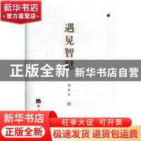 正版 遇见智慧 陈泳达 经济日报出版社 9787519604509 书籍