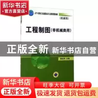 正版 工程制图 樊忠和 机械工业出版社 9787111216599 书籍