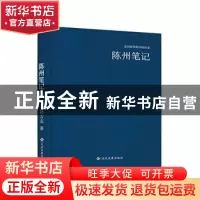 正版 陈州笔记 孙方友著 文化发展出版社 9787514214178 书籍