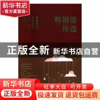 正版 韩国强诗选 韩国强著 太白文艺出版社 9787551316651 书籍