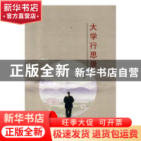 正版 大学行思录 都光珍著 九州出版社 9787510854347 书籍