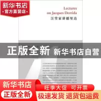 正版 汪堂家讲德里达 汪堂家 上海三联书店 9787542666291 书籍