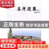 正版 五洲揽胜(续二) 潘宗纪著 黄河出版社 9787546007021 书籍