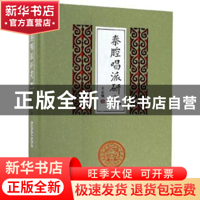 正版 秦腔唱派研究 王正强 敦煌文艺出版社 9787546813936 书籍