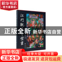 正版 江门观音寺壁画 牛兆瑞 文物出版社 9787501062904 书籍