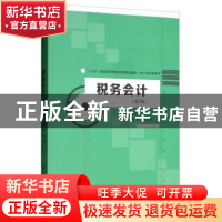 正版 税务会计 梁文涛 中国人民大学出版社 9787300276861 书籍