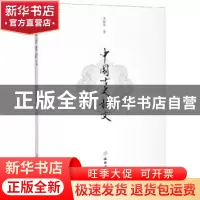 正版 中国古史韵文 王振华 文物出版社 9787501061174 书籍