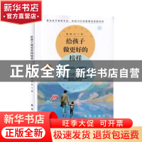 正版 给孩子做更好的榜样 鲁鹏程 新华出版社 9787516648445 书籍