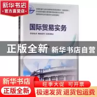 正版 国际贸易实务 李继宏 机械工业出版社 9787111493921 书籍