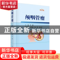 正版 颅咽管瘤 于新 科学出版社 9787030628770 书籍