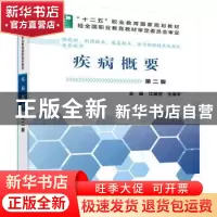 正版 疾病概要 江景芝 科学出版社 9787030465597 书籍