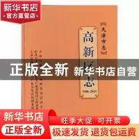 正版 天津市志:1988-2015:高新区志