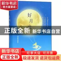 正版 好月亮 陈碧 群众出版社 9787501459971 书籍