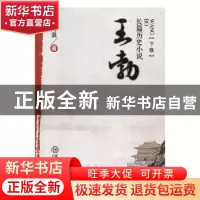正版 王勃(全2册) 孙海浪 江西教育出版社 9787539291215 书籍