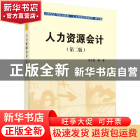 正版 人力资源会计 张文贤 科学出版社 9787030415264 书籍