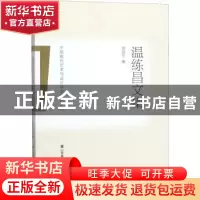 正版 温练昌文集 温练昌 山东美术出版社 9787533073633 书籍
