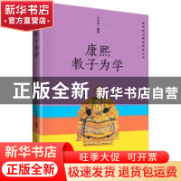 正版 康熙教子为学 方木鱼编著 孔学堂书局 9787807701255 书籍