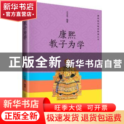 正版 康熙教子为学 方木鱼编著 孔学堂书局 9787807701255 书籍