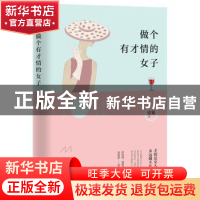 正版 做个有才情的女子 史襄 四川民族出版社 9787540983277 书籍