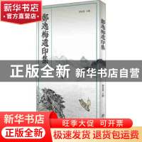 正版 郑逸梅遗印集 郑有慧 上海书店出版社 9787545817744 书籍